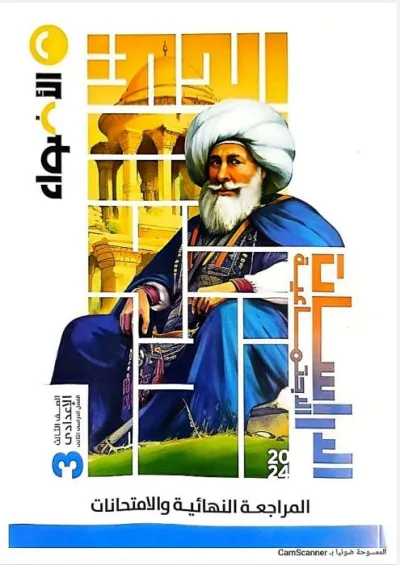 مراجعات الجغرافيا من كتاب الأضواء للشهادة الإعدادية الترم الثاني PDF