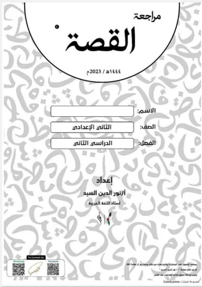 مراجعة قصة عربي الصف الثاني الاعدادي الترم الثاني PDF