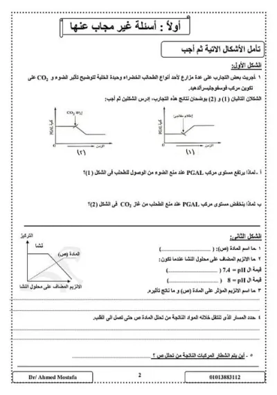 مراجعة أحياء للصف الثاني الثانوي الترم الأول PDF