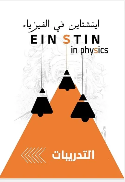 مذكرة أينشتاين في الفيزياء جزء التدريبات للصف الأول الثانوي ترم 2 PDF