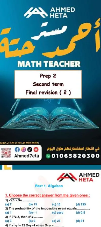 أفضل مذكرة أسئلة رياضيات لغات للصف الثاني الإعدادي الترم الثاني PDF