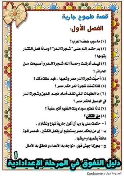 مراجعة قصة اللغة العربية للصف الثالث الاعدادي الترم الأول PDF