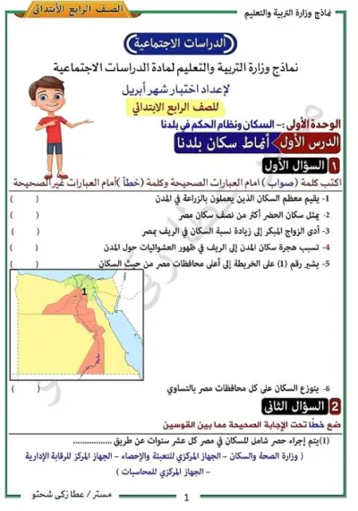 نماذج الوزارة لشهر ابريل في الدراسات رابعة ابتدائي ترم ثاني PDF