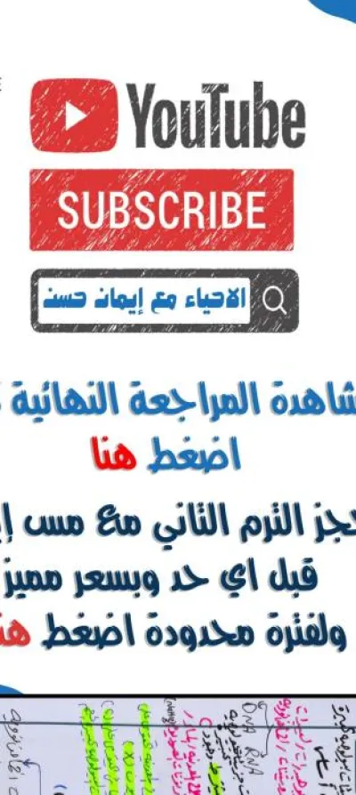 مراجعة الباب الأول في الأحياء للصف الأول الثانوي الترم الأول PDF