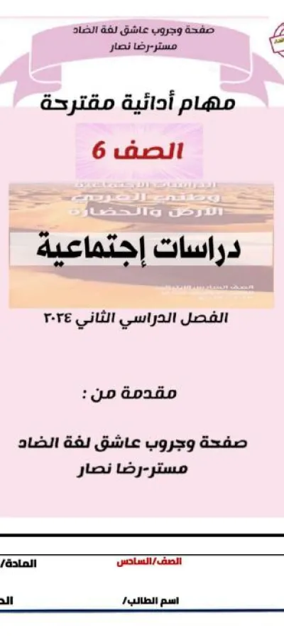مهام ادائية مقترحة لمادة الدراسات للصف السادس الابتدائي الفصل الدراسي الثاني PDF