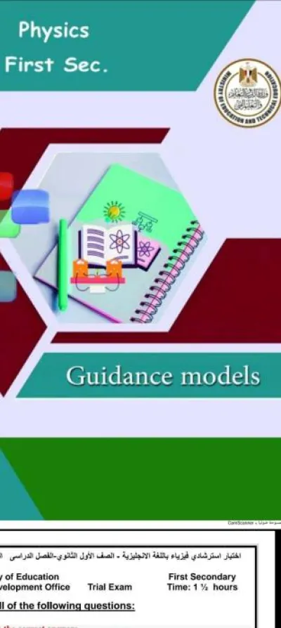 نموذج استرشادي فيزياء للصف الأول الثانوي الفصل الدراسي الثاني PDF