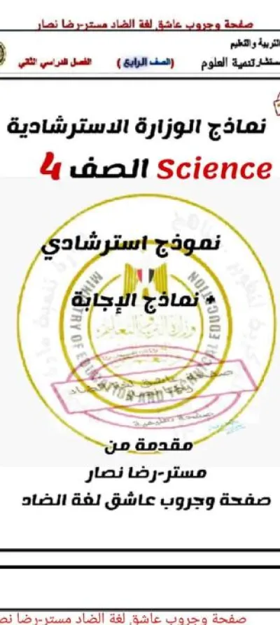 نماذج استرشادية لمادة الساينس للصف الرابع الابتدائي الفصل الدراسي الثاني PDF