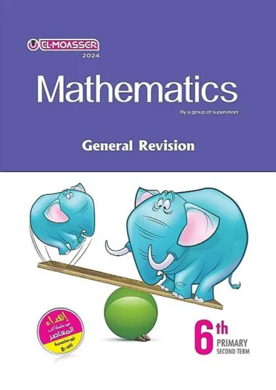 مراجعة نهائية المعاصر ماث للسادس الابتدائي ترم 2 PDF