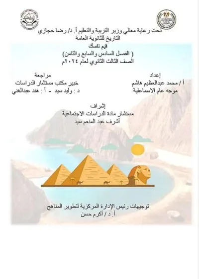 مفاهيم وملخصات وأسئلة الوزارة تاريخ للصف الثالث الثانوي PDF