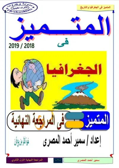 مذكرة مراجعة نهائية في الجغرافيا للصف الأول الثانوي الترم الأول PDF