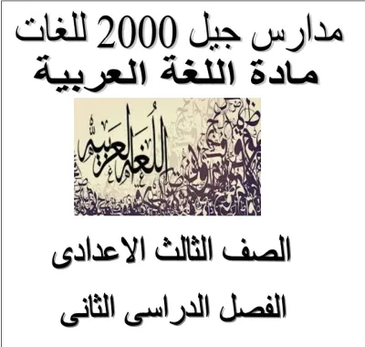 مذكرة شرح وتدريبات لغة عربية الصف الثالث الاعدادي PDF