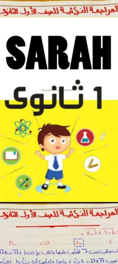 أفضل مذكرة مراجعة نهائية لمادة الرياضيات للصف الأول الثانوي الترم الثاني PDF