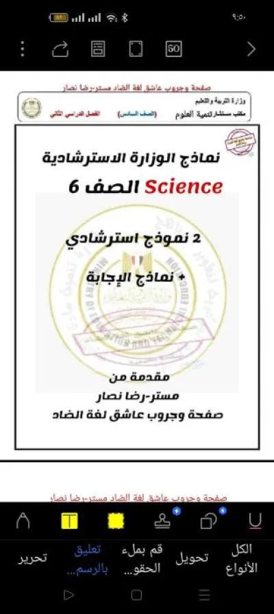 نماذج استرشادية مادة الساينس للصف السادس الابتدائي الفصل الدراسي الثاني PDF