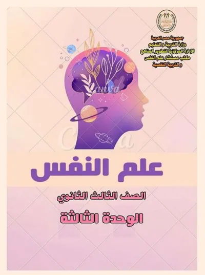 مفاهيم وملخصات وأسئلة الوزارة علم نفس 3 ثانوي PDF