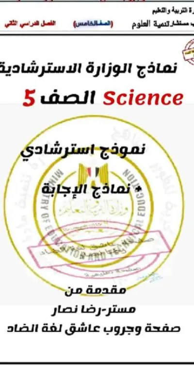 مذكرة ساينس للصف الخامس الابتدائي الفصل الدراسي الثاني PDF