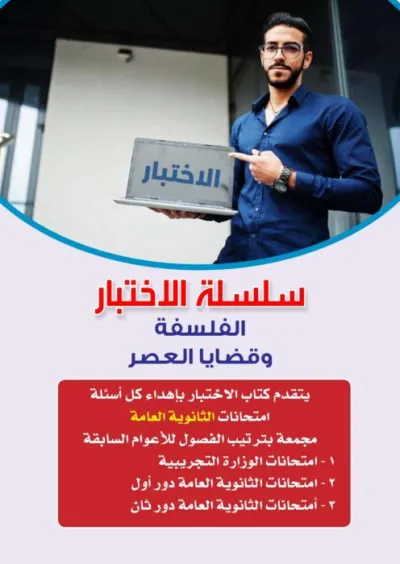 امتحانات سابقة لمدة الفلسفة والمنطق للصف الثالث الثانوي العام PDF