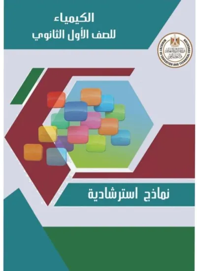 نماذج استرشادية مادة كيمياء لغات للصف الأول الثانوي الفصل الدراسي الثاني PDF