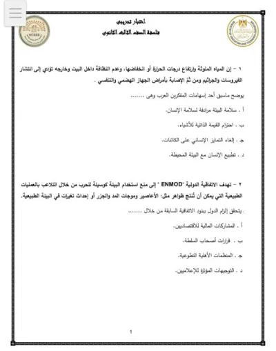 نموذج اختبار تجريبي لمادة الفلسفة الصف الثالث الثانوي PDF