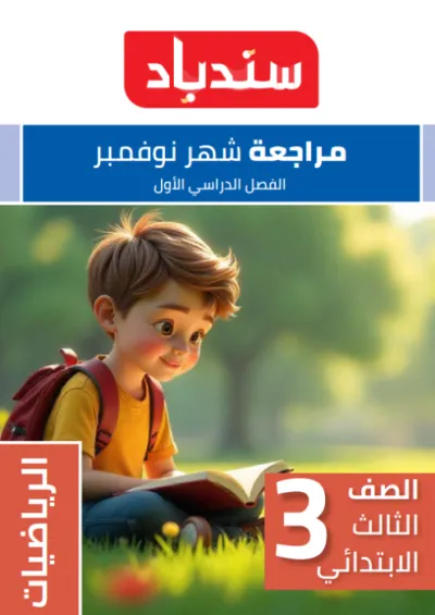بالإجابات مراجعة سندباد في العربي لثالثة ابتدائي ترم أول نوفمبر 2024 PDF