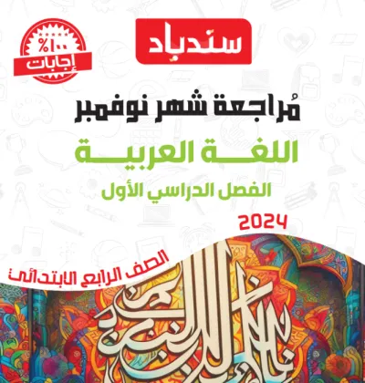 بالإجابات مراجعة سندباد في العربي لرابعة ابتدائي ترم أول نوفمبر PDF