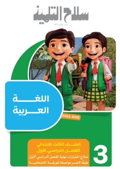 بالإجابات امتحانات سلاح التلميذ الاسترشادية لثالثة ابتدائي الترم الأول 2025 PDF