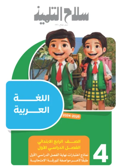 بالإجابات امتحانات سلاح التلميذ الاسترشادية لرابعة ابتدائي الترم الأول 2025 PDF