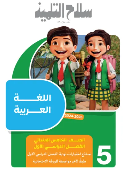 بالإجابات امتحانات سلاح التلميذ الاسترشادية لخامسة ابتدائي الترم الأول 2025 PDF