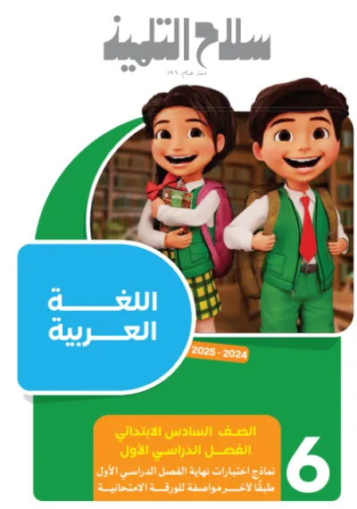 بالإجابات امتحانات سلاح التلميذ الاسترشادية لسادسة ابتدائي الترم الأول 2025 PDF