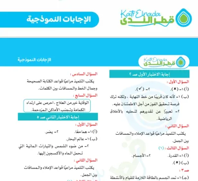 بالإجابات مراجعة قطر الندى في جميع مواد ثالثة ابتدائي ترم أول 2025 PDF