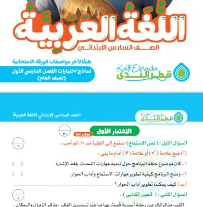 بالإجابات مراجعة قطر الندى في جميع مواد سادسة ابتدائي ترم أول 2025 PDF