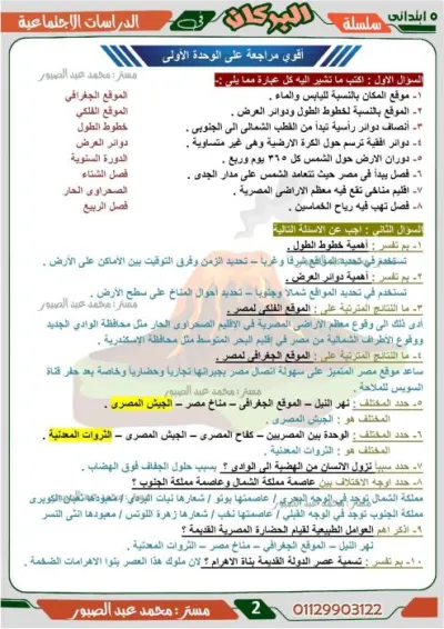 بالإجابات أهم أسئلة دراسات خامسة ابتدائي ترم أول لن يخرج عنها الامتحان 2025 PDF