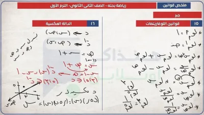 ملخص قوانين رياضة بحتة تانية ثانوي الترم الاول 2025 PDF