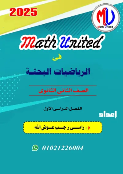 بالحلول ملخص رياضيات بحته تانية ثانوي ترم أول PDF