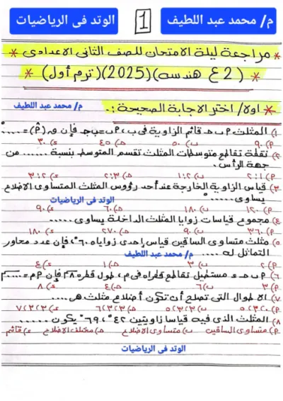 بالحلول الأسئلة المتوقع هندسة تانية إعدادي ترم أول 2025 PDF