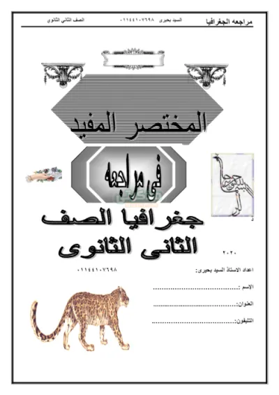 أهم نقاط المنهج وأسئلة بالاجابات جغرافيا تانية ثانوي PDF