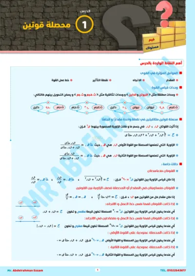 مراجعه لقوانين ماده الاستاتيكا unit 3 وتطبيقات عليها هامه جدا للصف الثانى الثانوى الترم الاول PDF
