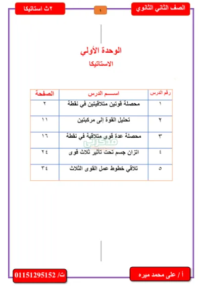 اقوي المسائل والقوانين والاسئلة النظرية لمادة الاستاتيكا والفراغيه للصف الثاني الثانوي PDF