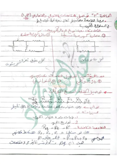 شرح مختصر لتوصيل المقاومات في الفيزياء لثالثة ثانوي PDF