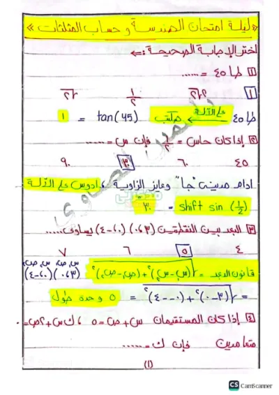 اسئله واجوبه ليله الامتحان هندسه وحساب المثلثات ثالثة اعدادى ترم أول PDF