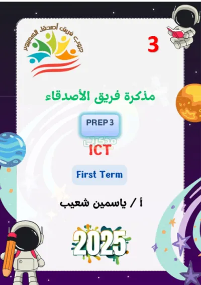 مذكرة مراجعة كمبيوتر بالإنجليزية لثالثة إعدادي الترم الأول PDF