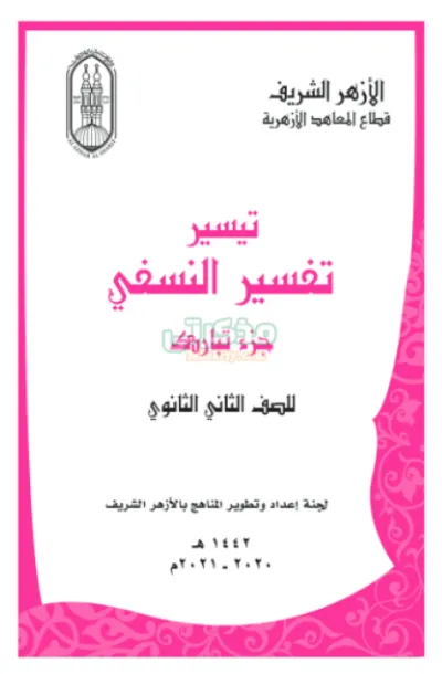 التفسير الميسر للنسفي لجزء تبارك تانية ثانوى أزهر PDF