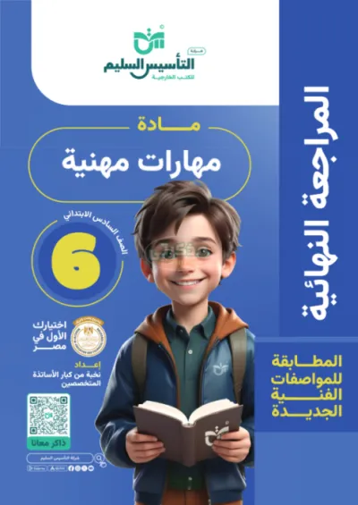 مراجعة المهارات المهنية في شكل اسئلة بالاجابات النموذجية الصف السادس الابتدائي ترم أول PDF