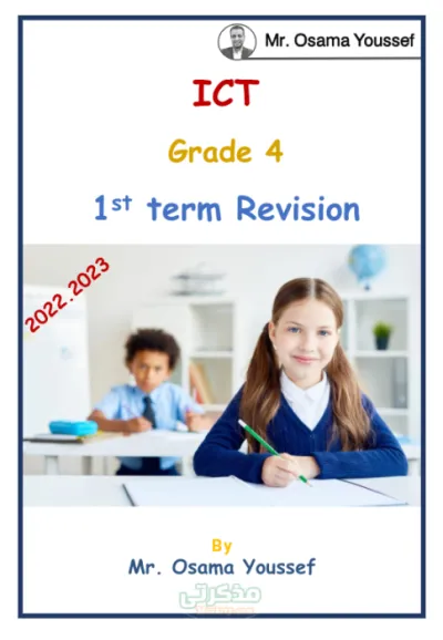 بالاجابات اهم الاسئلة المتوقعة ونماذج امتحانات في مادة ict للصف الرابع الابتدائي الترم الاول PDF