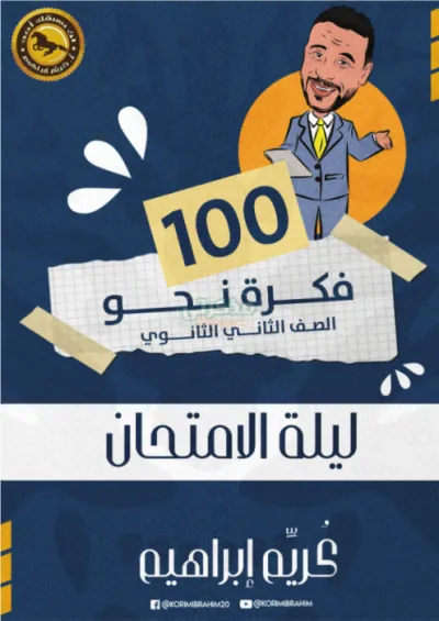 جميع أفكار النحو في شكل أسئلة تانية ثانوى ترم أول PDF