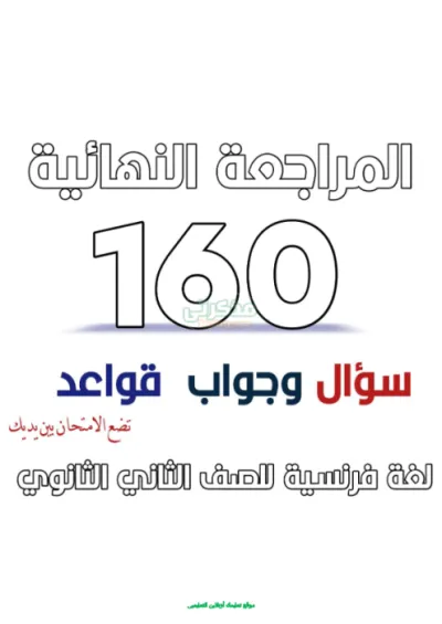 جميع قواعد الفرنساوي في شكل سؤال وجواب تانية ثانوى ترم اول PDF