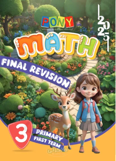 بالاجابات الاسئلة المتوقعة ونماذج الامتحانات لا يخرج عنها الامتحان لمادةMath للصف الثالث الابتدائي الترم الاول PDF