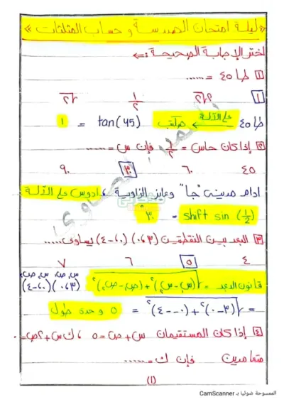 أهم الأسئلة والإجابات ليلة امتحان الهندسة وحساب المثلثات تالتة إعدادي PDF