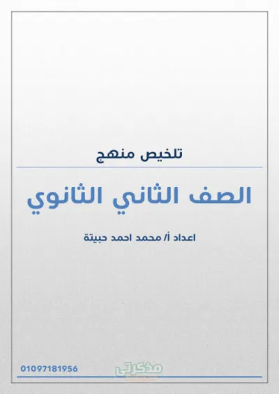 مراجعة ليلة الامتحان في ١٠ صفحات ملخص لمادة الاحياء للصف الثاني الثانوي الترم الأول PDF
