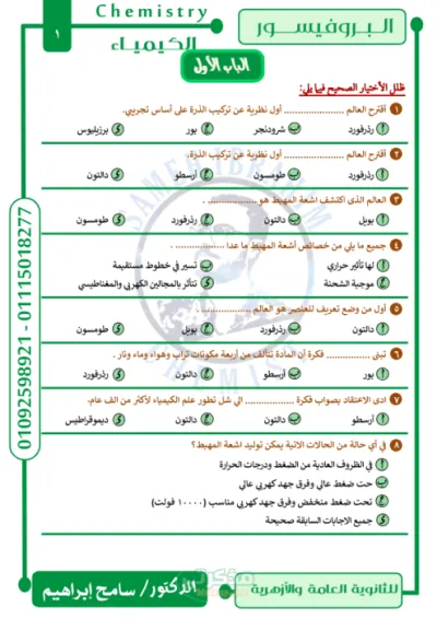 اسئله مراجعه هامه لماده الكيمياء للصف الثالث الثانوى  عام وازهر PDF