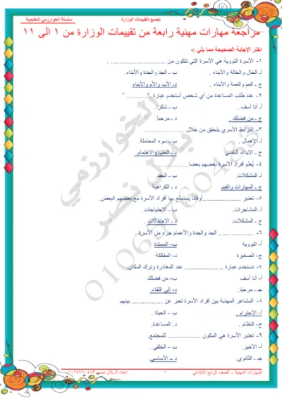 مراجعه ماده المهارات المهنيه وتقييمات الوزراه في جميع اسئله المهارات المهنيه PDF